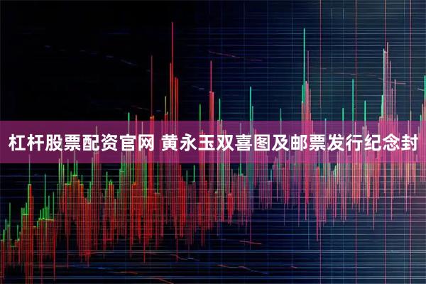 杠杆股票配资官网 黄永玉双喜图及邮票发行纪念封